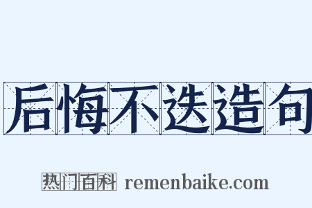 后悔不迭造句是什么意思的图片